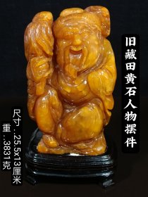 旧藏精品田黄石人物摆件