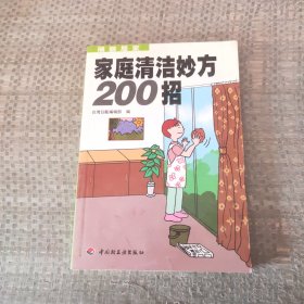 家庭清洁妙方200招