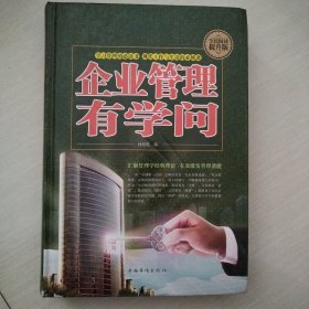 企业管理有学问