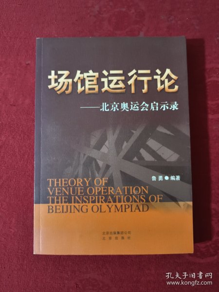 场馆运行论——北京奥运会启示录