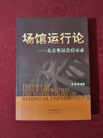 场馆运行论——北京奥运会启示录