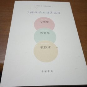 王国维早期讲义三种（心理学、教育学、教授法）