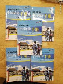 旅游知识宝典《中国旅游手册》（一）（三）（四）（五）（九）