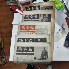 摄影报：1991年6月6.20%7月.4.11.18共5份合售44/6/9