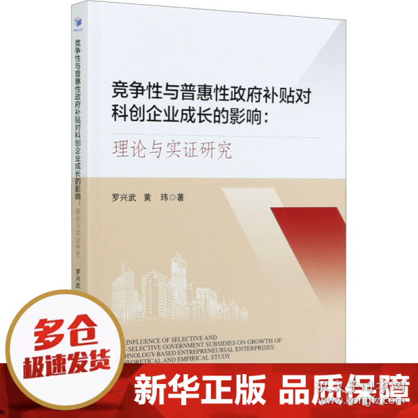 竞争性与普惠性政府补贴对科创企业成长的影响：理论与实证研究