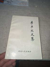 李卓然文集.下