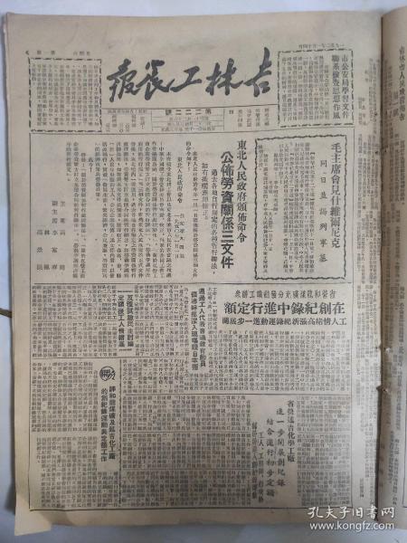 吉林工农报1950年1月14日（东北人民政府颁布命令公布劳资关系三文件，）