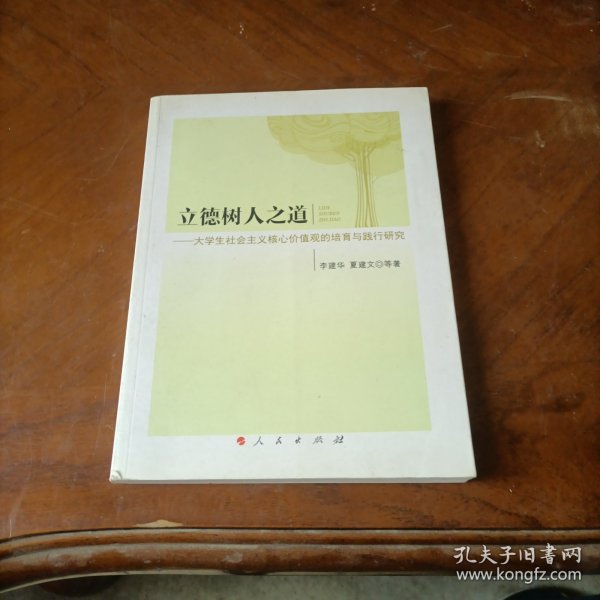 立德树人之道 大学生社会主义核心价值观的培育与践行研究