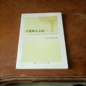 立德树人之道 大学生社会主义核心价值观的培育与践行研究