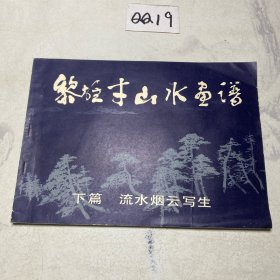 黎雄才山水画谱 下篇