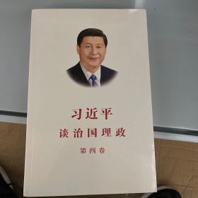 习近平谈治国理政（第四卷）（中文平装）