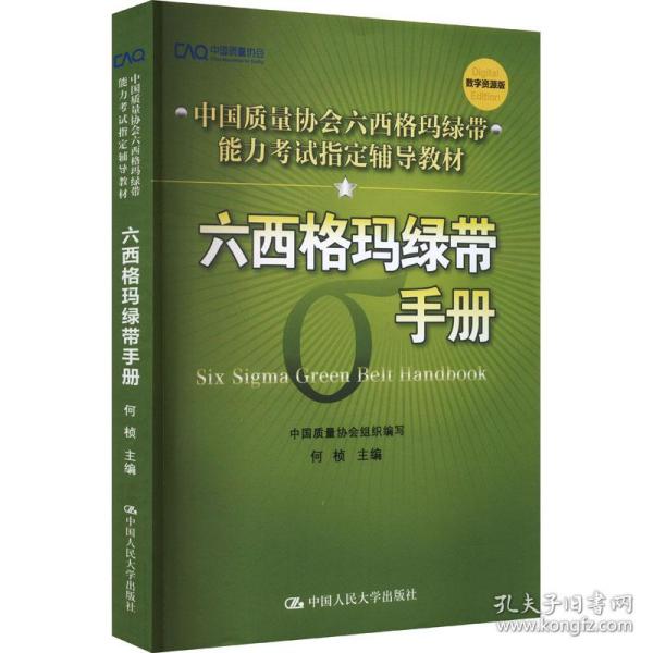 中国质量协会六西格玛绿带注册考试指定辅导教材：六西格玛绿带手册