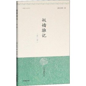 正版书新书--明清小品丛刊：板桥杂记{外一种}