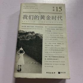 单读15：我们的黄金时代