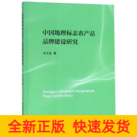 中國地理標(biāo)志農(nóng)產(chǎn)品品牌建設(shè)研究