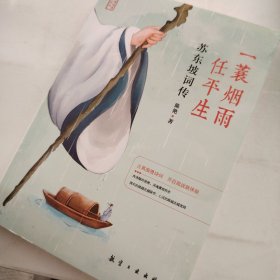 一蓑烟雨任平生 苏东坡词传 散文集文学名家名著中国传记文学经典人物传记名人传书籍畅销书