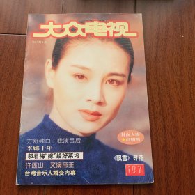 大众电视 1997年6月号