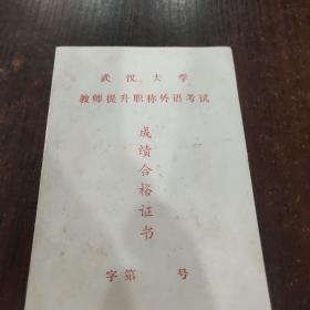 武汉大学教师提升职称外语考试成绩合格证书（生科院系）