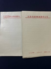 七八十年代 空白信笺纸 中国船舶工业总公司 江苏省扬州轮船联营公司 16开310页