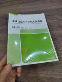 企业清洁生产审核实用教程