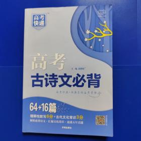 高考古诗文必背 （64+16篇）