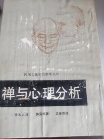 禅与心理学