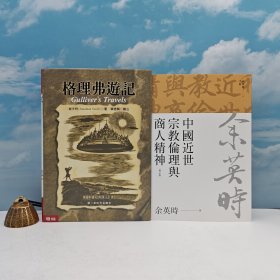 礼包：台湾联经版 余英时《中国近世宗教伦理与商人精神（余英时文集05）》（锁线胶订）+ 译者单德兴签名 限量编号布面精装经典烫金版 台湾联经版 绥夫特（Jonathan Swift）《格理弗遊记》（16开布面精装·烫金版）