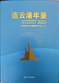 连云港年鉴2023