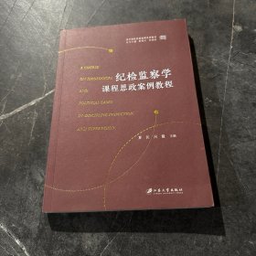 纪检监察学课程思政案例教程