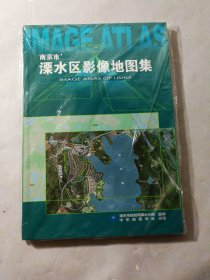 南京市溧水区影像地图集