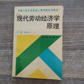 现代劳动经济学原理