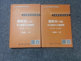 微积分（上下册2本）学习辅导与习题解答（经管类·第五版）（21世纪数学教育信息化精品教材 大学数学立体化教材）