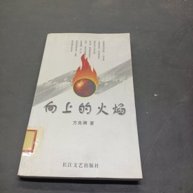 向上的火焰: