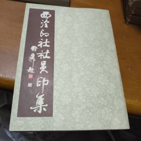西冷印社社员印集