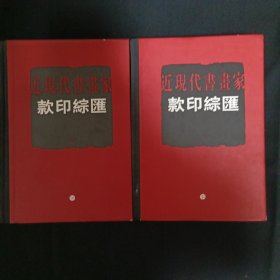 近现代书画家款印综汇（上下）