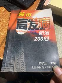 城市高发病防治200问