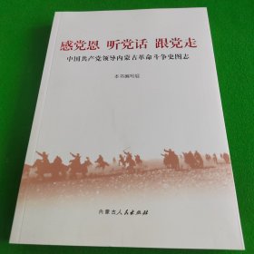 感党恩 听党话 跟党走 中国共产党领导内蒙古革命斗争史图志