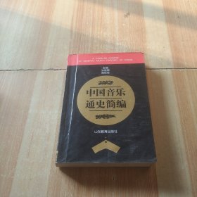 中国音乐通史简编