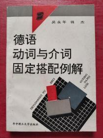 德语动词与介词固定搭配例解