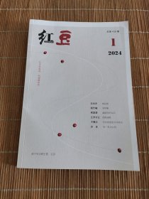 红豆2024年第1期