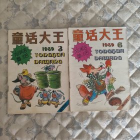 童话大王（1989年3、6期）2本合售