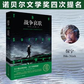 战争哀歌（诺贝尔文学奖四次提名）