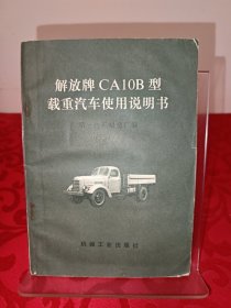 解放牌CA10B型载重汽车使用说明书