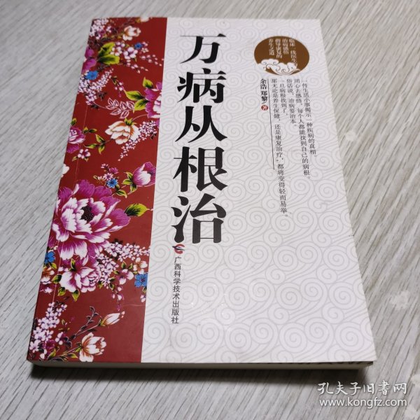 万病从根治