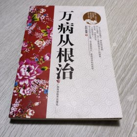 万病从根治