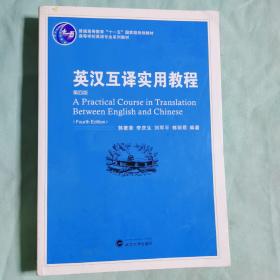 普通高等教育“十一五”国家级规划教材：英汉互译实用教程（第4版）