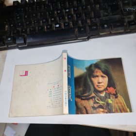 电影版连环画：泪痕