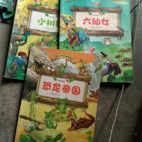 森林童话：恐龙帝国 六仙女 小树妖3本合售如图