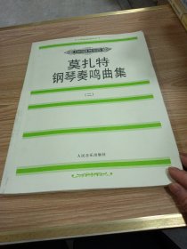 莫扎特钢琴奏鸣曲集