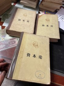 资本论 全三卷